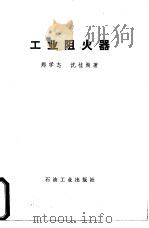 工业阻火器   1984  PDF电子版封面  15037·2471  郑学志，沈桂著 