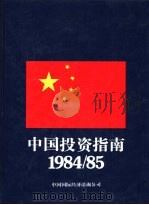 中国投资指南  1984/85（ PDF版）