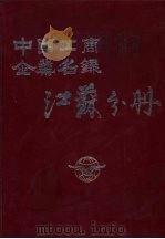 中国工商企业名录江苏分册  1983（ PDF版）