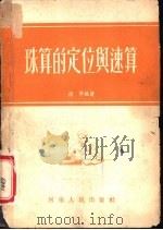 珠算的定位与速算   1954  PDF电子版封面    徐军编著 