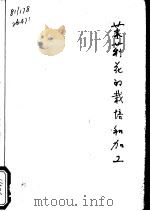 茉莉花的栽培和加工  茉莉花与大花茉莉   1975  PDF电子版封面  15042·1338  刘少鹏，陆生椿编著 