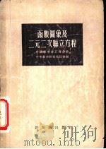 函数图象及二元二次联立方程   1956  PDF电子版封面    中国数学会上海分会中学数学研究委员会编著 