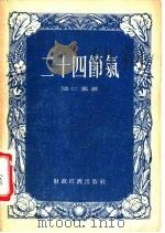 二十四节气   1955  PDF电子版封面    陆仁寿著 