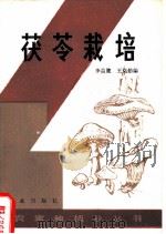 茯苓栽培   1982  PDF电子版封面  16144·2538  李益健，王克勤编 