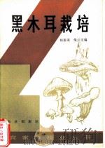 黑木耳栽培   1982  PDF电子版封面  16144·2551  杨新美，朱兰宝编 