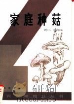 家庭种菇   1982  PDF电子版封面  16144·2535  罗信昌，蔡泽民编 