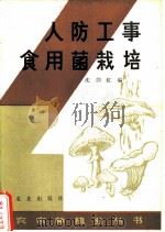 人防工事食用菌栽培（1982 PDF版）