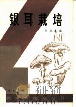 银耳栽培   1982  PDF电子版封面  16144·2536  陈启水编 