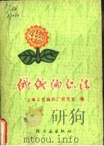 绒线编织法   1975  PDF电子版封面  15042·1356  上海工艺编织厂研究室编 
