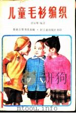 儿童毛衫编织（1981 PDF版）