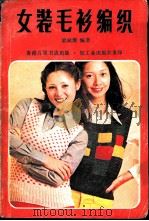 女装毛衫编织   1981  PDF电子版封面  15042·1635  梁敏珊编著 