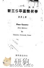 新三S平面几何学   1937  PDF电子版封面    许彦生译 