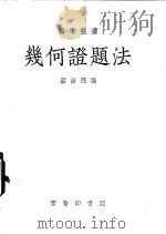 几何证题法   1932  PDF电子版封面  13017·152  严济慈编 