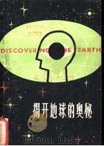 揭开地球的奥秘   1980  PDF电子版封面  9188·94  （英）罗杰·克莱尔著 