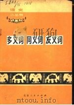多义词、同义词、反义词   1972  PDF电子版封面  9·2  北京师范大学中文系编写组编 