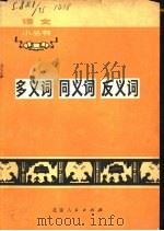 多义词、同义词、反义词（1972 PDF版）