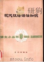 现代汉语语法知识（1979 PDF版）