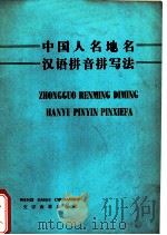 中国人名地名汉语拼音拼写法   1975  PDF电子版封面  9060·615  本社编 