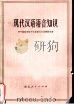 现代汉语语音知识   1974  PDF电子版封面  9106·37  华中师范学院中文系现代汉语教研室编 