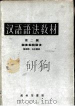 汉语语法教材  第2编  词类和构词法   1959  PDF电子版封面  9017·69  黎锦熙，刘世儒著 