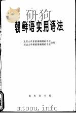 朝鲜语实用语法   1976  PDF电子版封面  9017·769  北京大学东语系朝鲜语专业，延边大学朝语系朝鲜语专业合编 