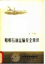 船舶石油运输安全常识   1973  PDF电子版封面  15044·5332  旅宁编 
