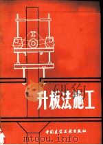 升板法施工   1979  PDF电子版封面  15040·3577  上海市第五建筑工程公司编 
