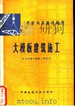 大模板建筑施工   1981  PDF电子版封面  15040·3901  北京市第六建筑工程公司著 