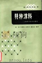 特种涂料   1984  PDF电子版封面  15119·2311  高南等编著 