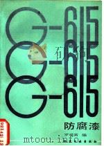 G-615防腐漆（1984 PDF版）