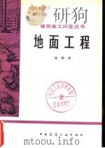 地面工程   1983  PDF电子版封面  15040·4498  邓学才著 