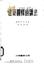建筑图样的读法   1954  PDF电子版封面    （苏联）柯柯文著；黄锦铭译 