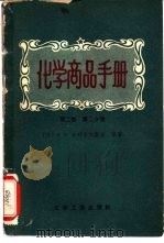 化学商品手册  第2册  第2分册  炼焦化学产品   1958  PDF电子版封面  15063·0397  （苏）舍列舍夫斯基（А.И.Шерешевский）等著；肇 