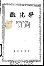 酶化学   1954  PDF电子版封面  13017·143  陈騊謦编 