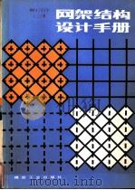 网架结构设计手册   1983  PDF电子版封面  15035·2496  刘善维，刘毅轩，钱若军编著 