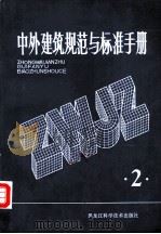 中外建筑规范与标准手册  第2册（1984 PDF版）