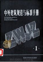 中外建筑规范与标准手册  第1册   1983  PDF电子版封面  15217·078  黑龙江科学技术出版社编 