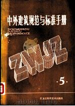 中外建筑规范与标准手册  第5册（1983 PDF版）