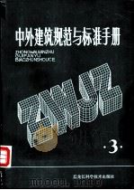 中外建筑规范与标准手册  第3册   1984  PDF电子版封面  15217·080   