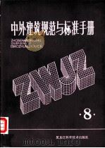 中外建筑规范与标准手册  第8册   1983  PDF电子版封面  15217·098   