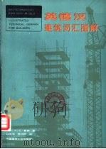 英德汉建筑词汇图解（1983 PDF版）