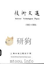 技术文选  1985-1986     PDF电子版封面    上海市政工程设计院 