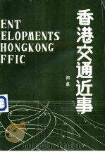 香港交通近事   1986  PDF电子版封面    闵原，《城市公共交通》编辑部编 