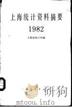上海统计资料摘要  1982（1983 PDF版）
