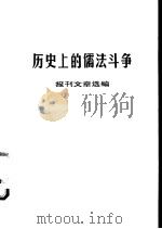 历史上的儒法斗争   1974  PDF电子版封面    报刊文章选编 