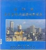 深圳市自然资源与经济开发图集（1985 PDF版）