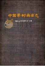 中国果树病虫志   1960  PDF电子版封面  16144·826  中国农业科学院果树研究所主编 