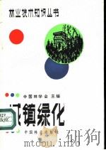 城镇绿化   1984  PDF电子版封面  16046·1183  中国林学会主编；胡长龙编著 
