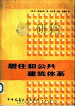 居住和公共建筑体系   1980  PDF电子版封面  15040·3802  （波）皮里舍克，（波）乔外克主编；税清劭译 