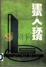 建筑·人·环境  中国建筑学会第五次代表大会论文选集（1981 PDF版）